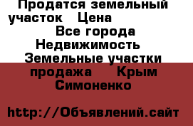 Продатся земельный участок › Цена ­ 2 500 000 - Все города Недвижимость » Земельные участки продажа   . Крым,Симоненко